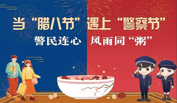 當臘八節(jié)遇上警察節(jié)！記寧波一機閥門“警民連心”活動